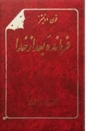 فرمانده بعد از خدا
